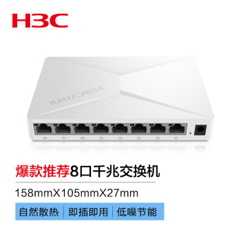 新华三（H3C）8口千兆交换机 企业级交换器 监控网络网线分